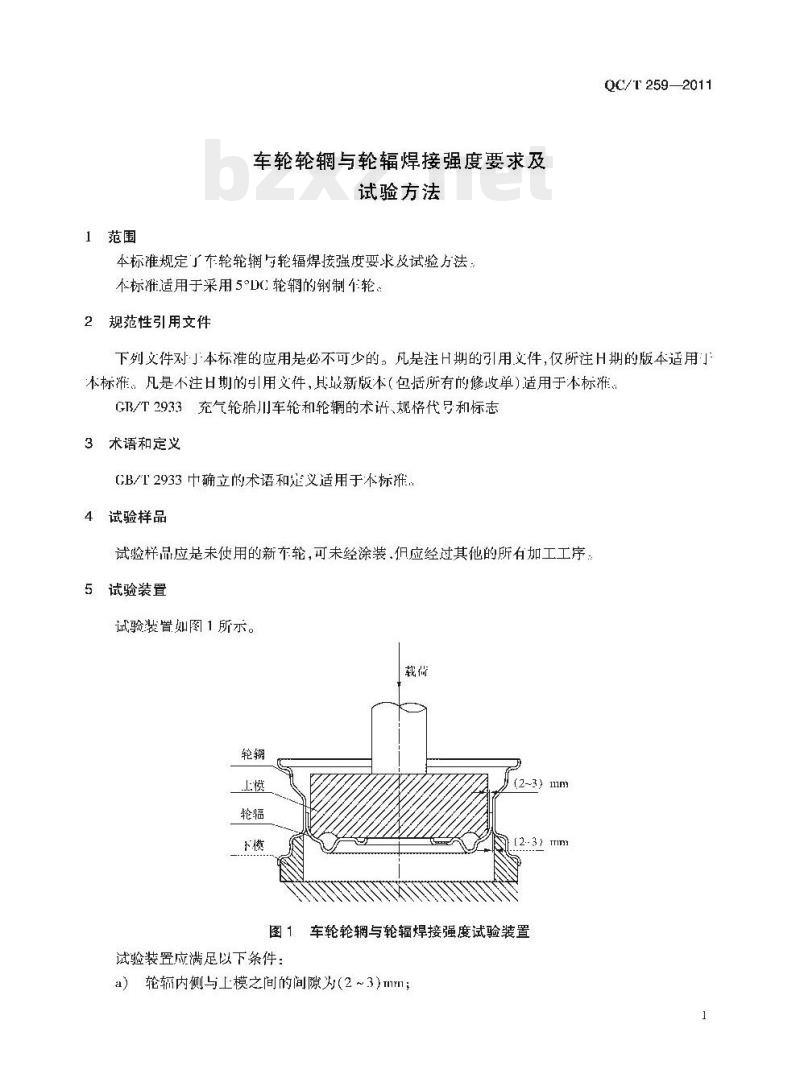 QC/T 259-2011 车轮轮辋与轮辐焊接强度要求及试验方法