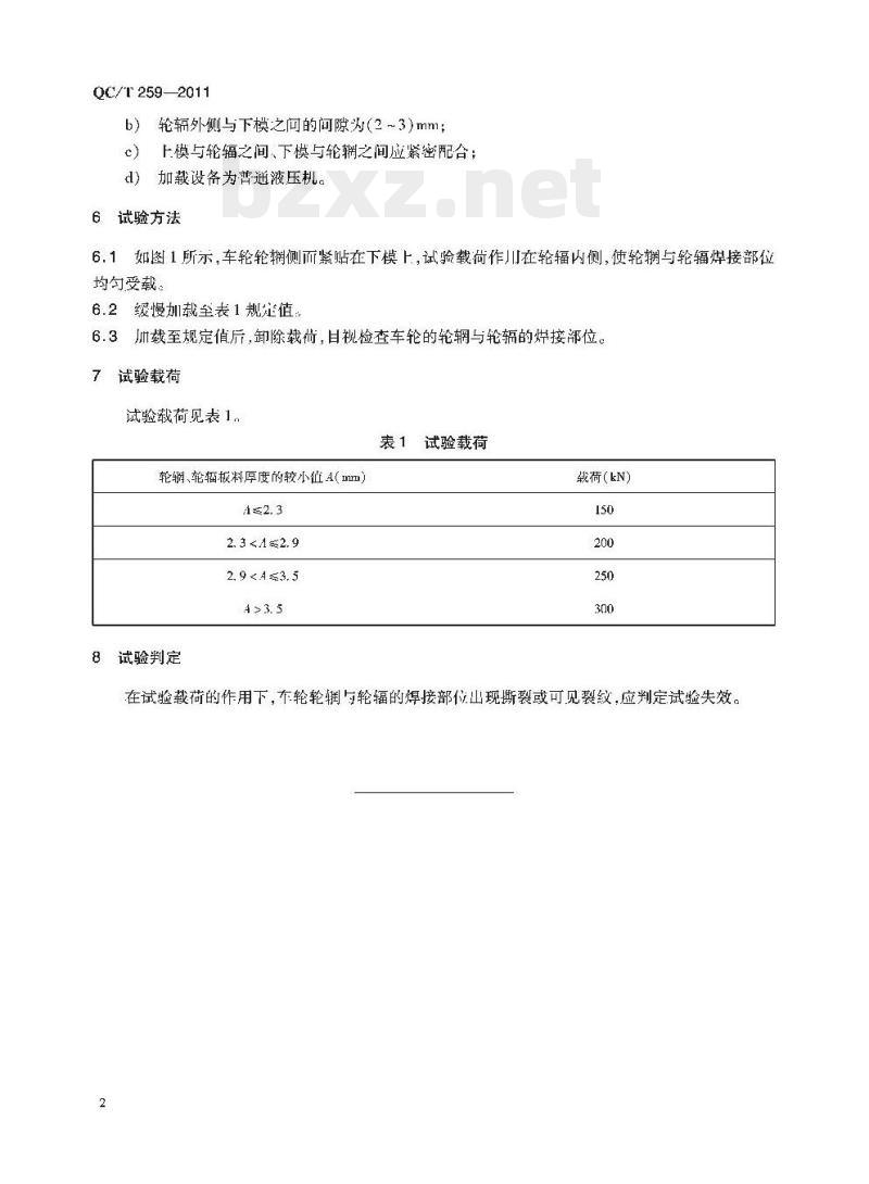 QC/T 259-2011 车轮轮辋与轮辐焊接强度要求及试验方法