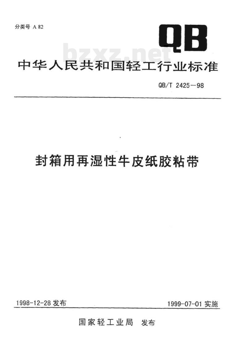QB/T 2425-1998  封箱用再湿性牛皮纸胶粘带