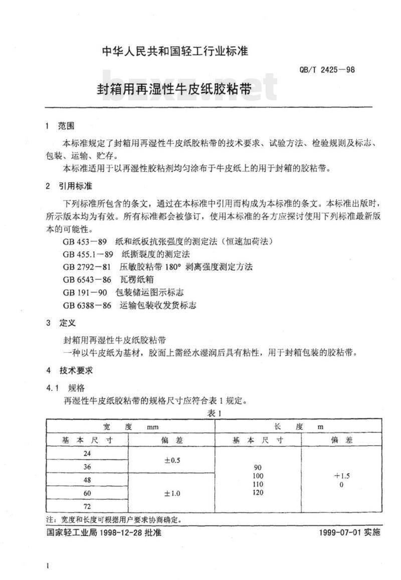 QB/T 2425-1998  封箱用再湿性牛皮纸胶粘带