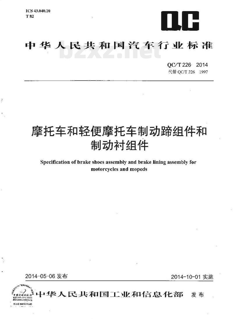 QC/T 226-2014 摩托车和轻便摩托车制动蹄组件和制动衬组件