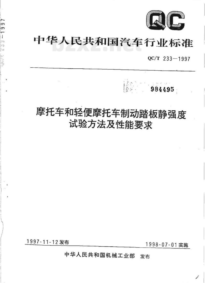 QC/T 233-1997 摩托车和轻便摩托车制动踏板静强度试验方法及性能要求