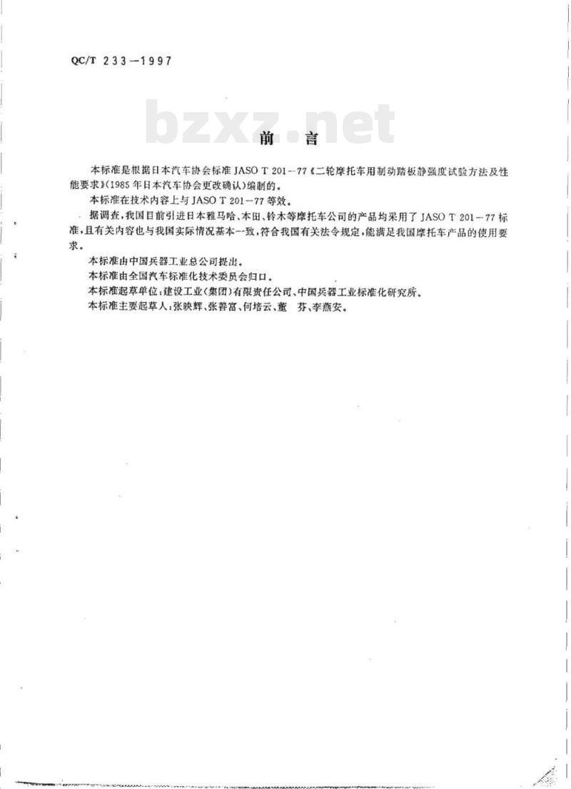 QC/T 233-1997 摩托车和轻便摩托车制动踏板静强度试验方法及性能要求