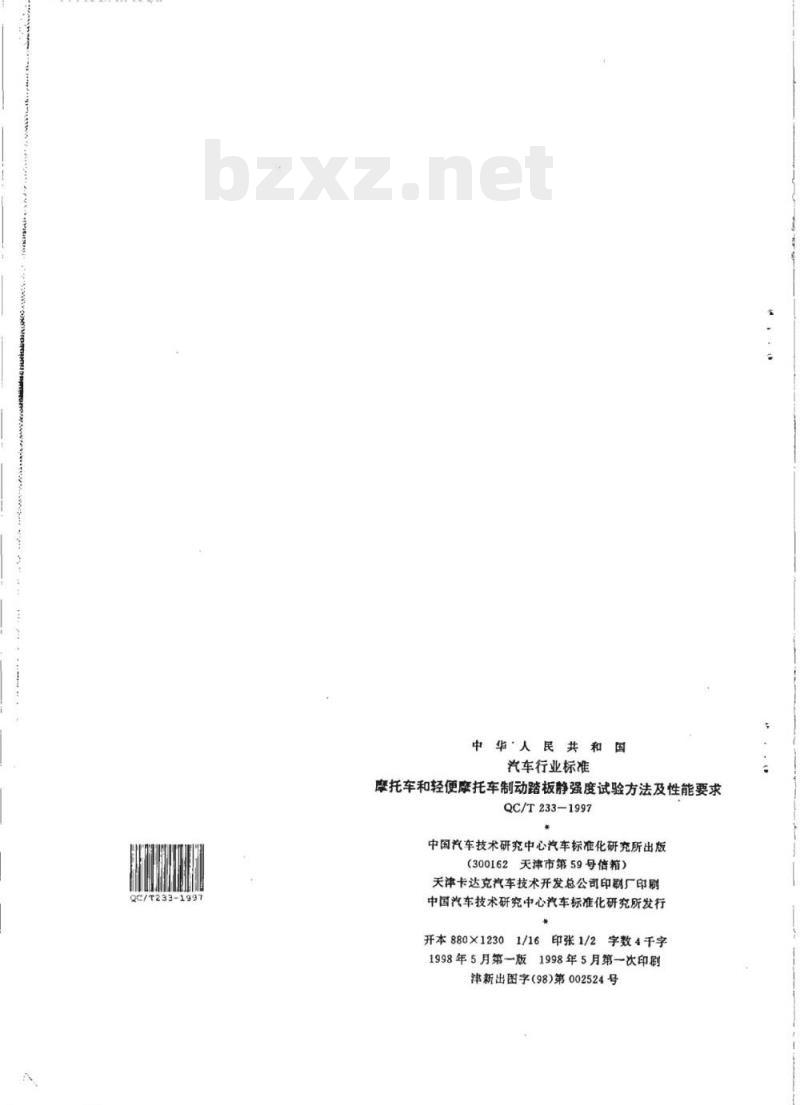QC/T 233-1997 摩托车和轻便摩托车制动踏板静强度试验方法及性能要求
