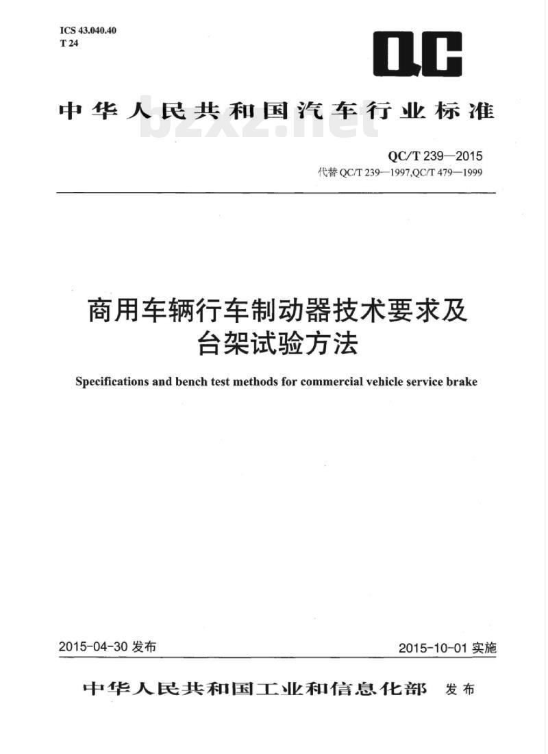 QC/T 239-2015 商用车辆行车制动器技术要求及台架试验方法