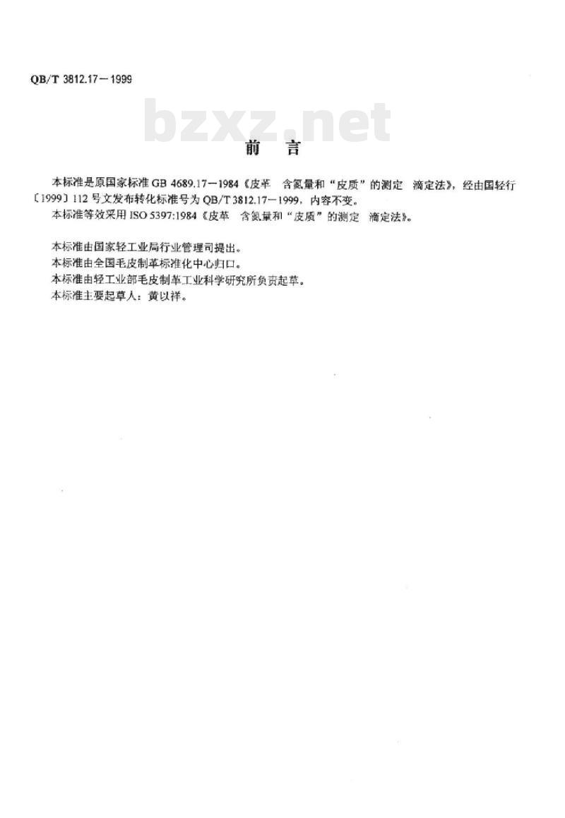 QB/T 3812.17-1999 皮革含氮量和“皮质”的测定滴定法