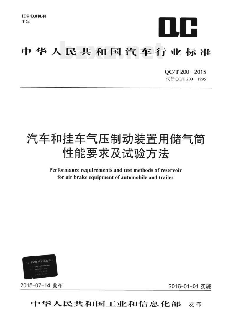 QC/T 200-2015 汽车和挂车气压制动装置用储气筒性能要求及试验方法