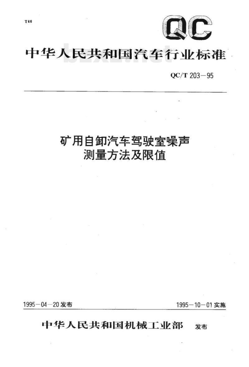 QC/T 203-95 矿用自卸汽车驾驶室噪声测量方法及限值