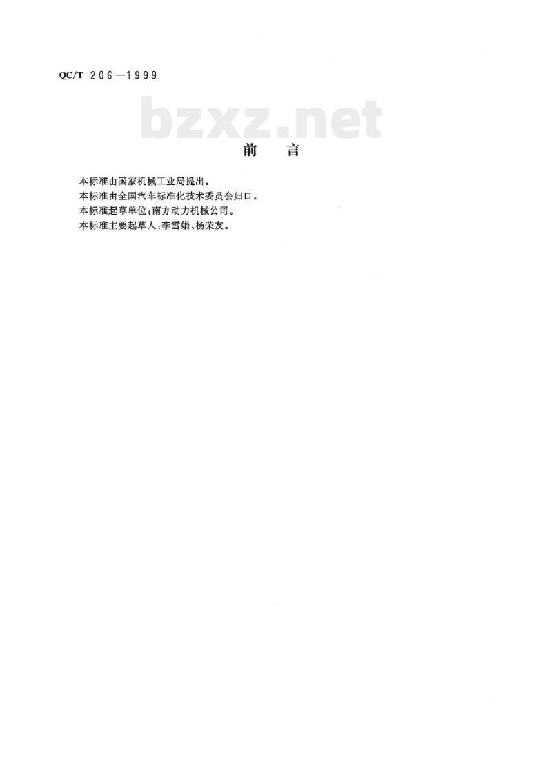 QC/T 206-1999 摩托车和轻便摩托车发动机定型试验规程