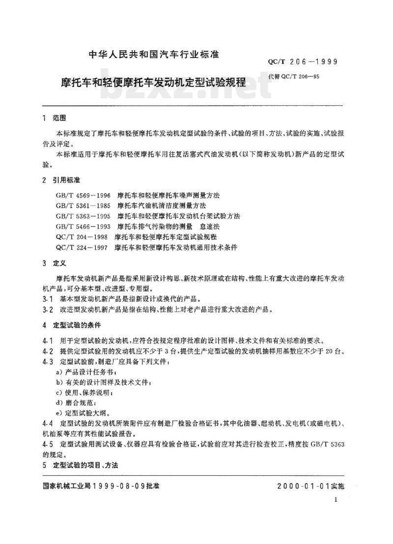 QC/T 206-1999 摩托车和轻便摩托车发动机定型试验规程