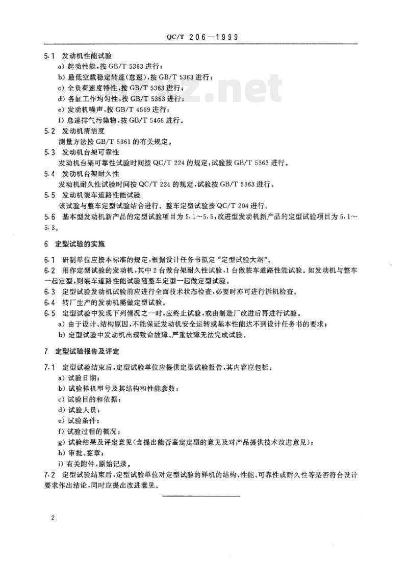 QC/T 206-1999 摩托车和轻便摩托车发动机定型试验规程