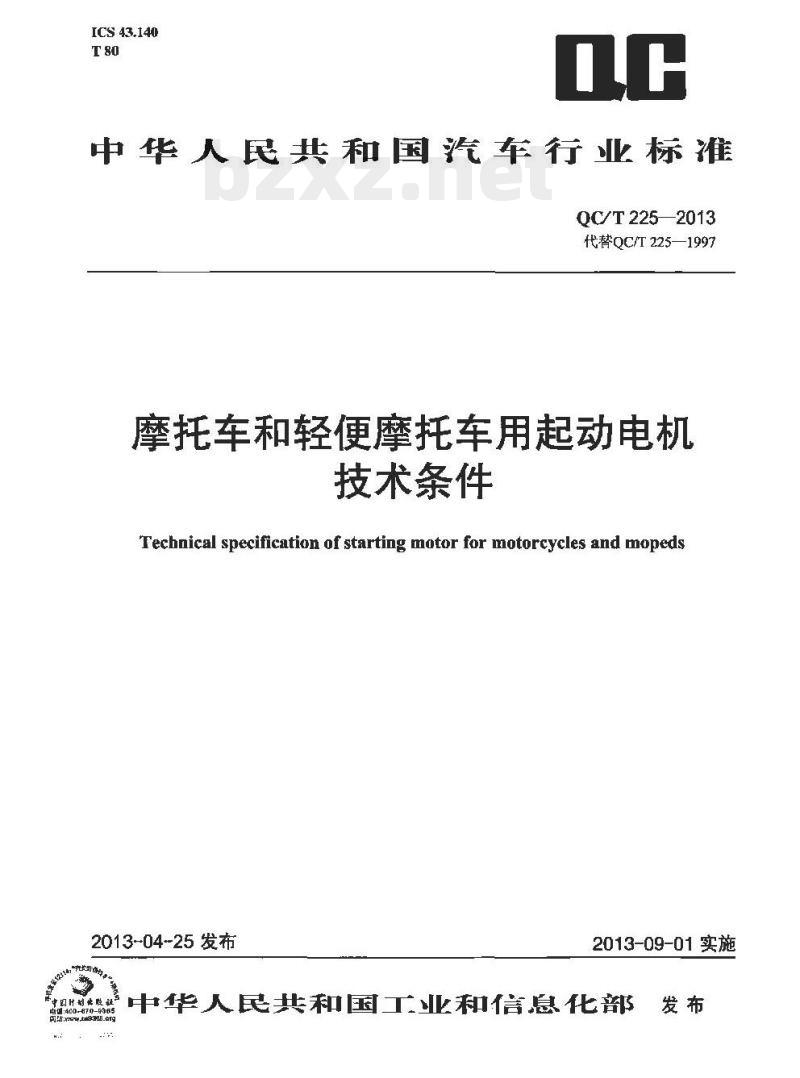 QC/T 225-2013 摩托车和轻便摩托车用起动电机技术条件