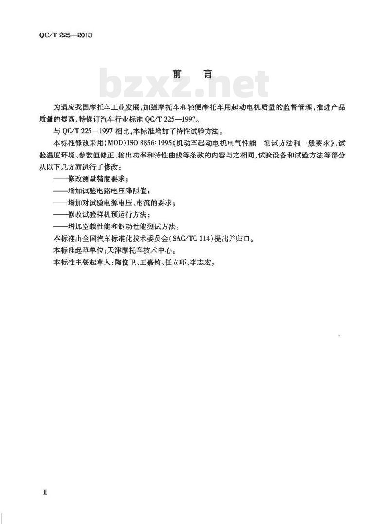 QC/T 225-2013 摩托车和轻便摩托车用起动电机技术条件