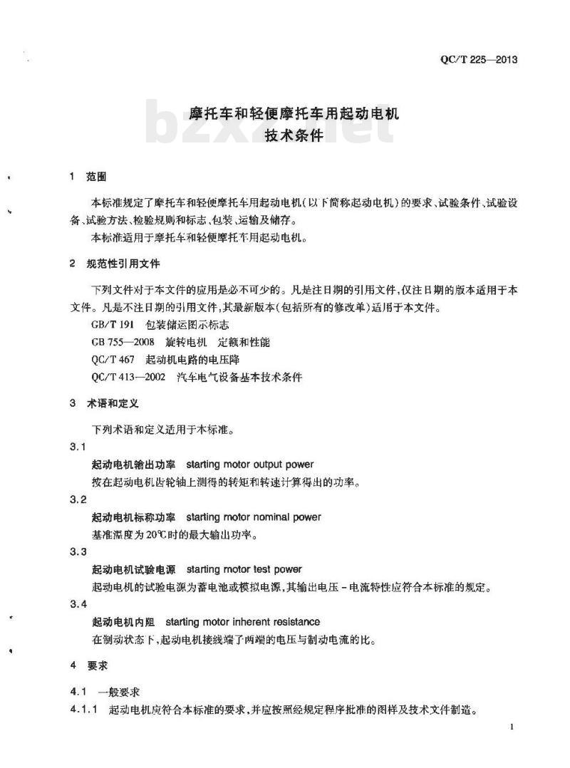 QC/T 225-2013 摩托车和轻便摩托车用起动电机技术条件