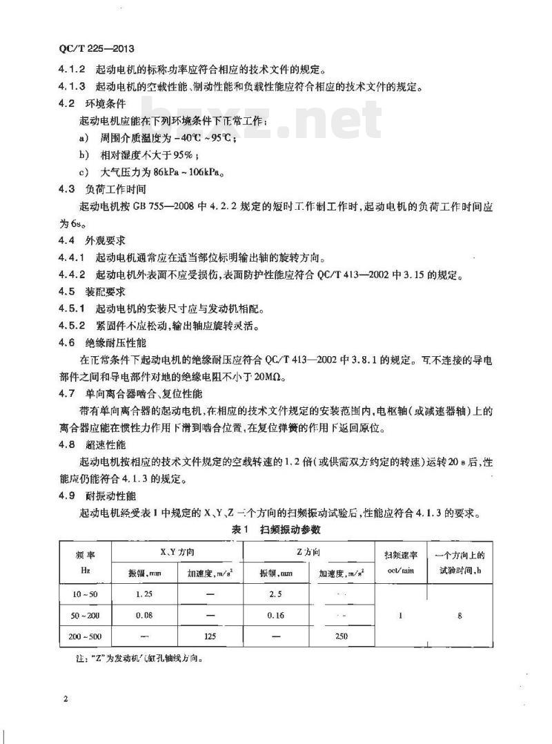 QC/T 225-2013 摩托车和轻便摩托车用起动电机技术条件