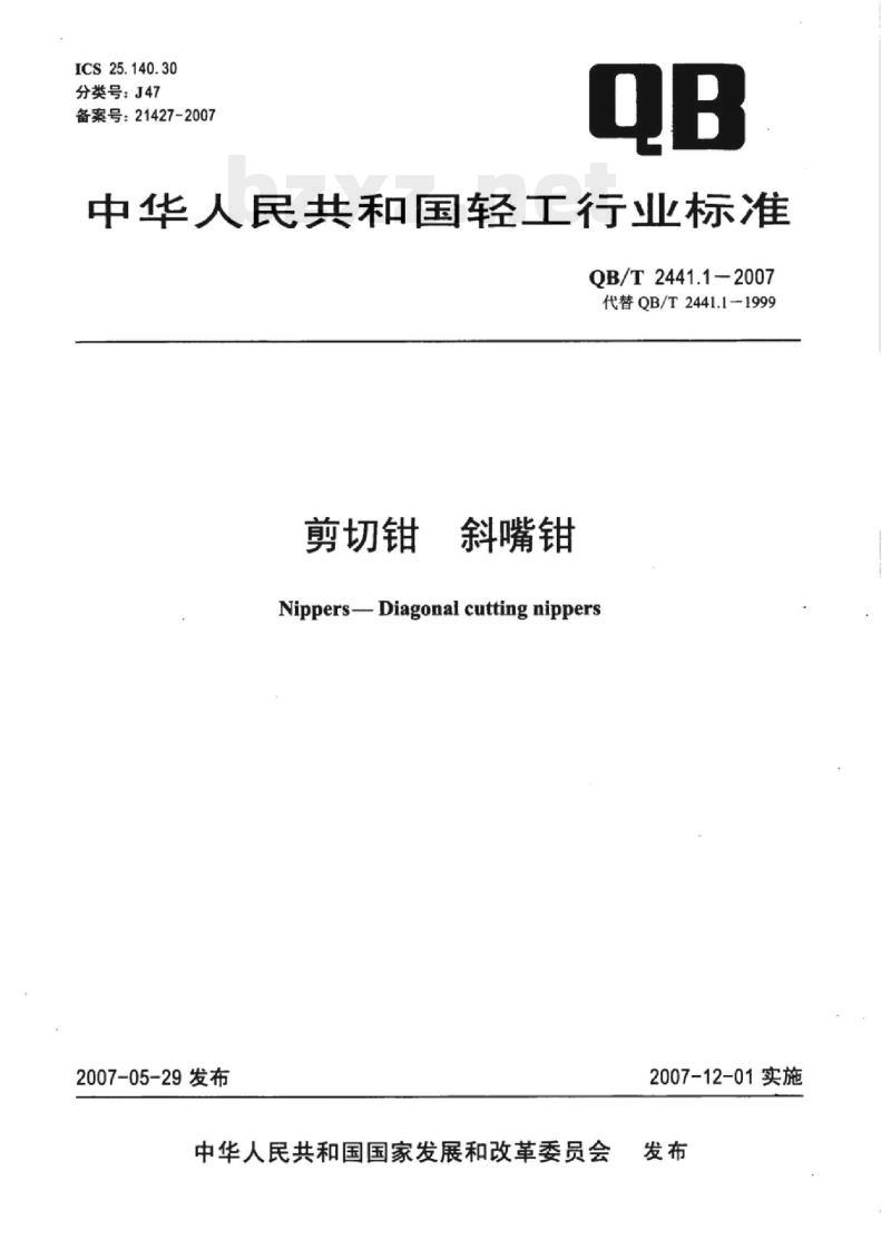 QB/T 2441.1-2007 剪切钳斜嘴钳