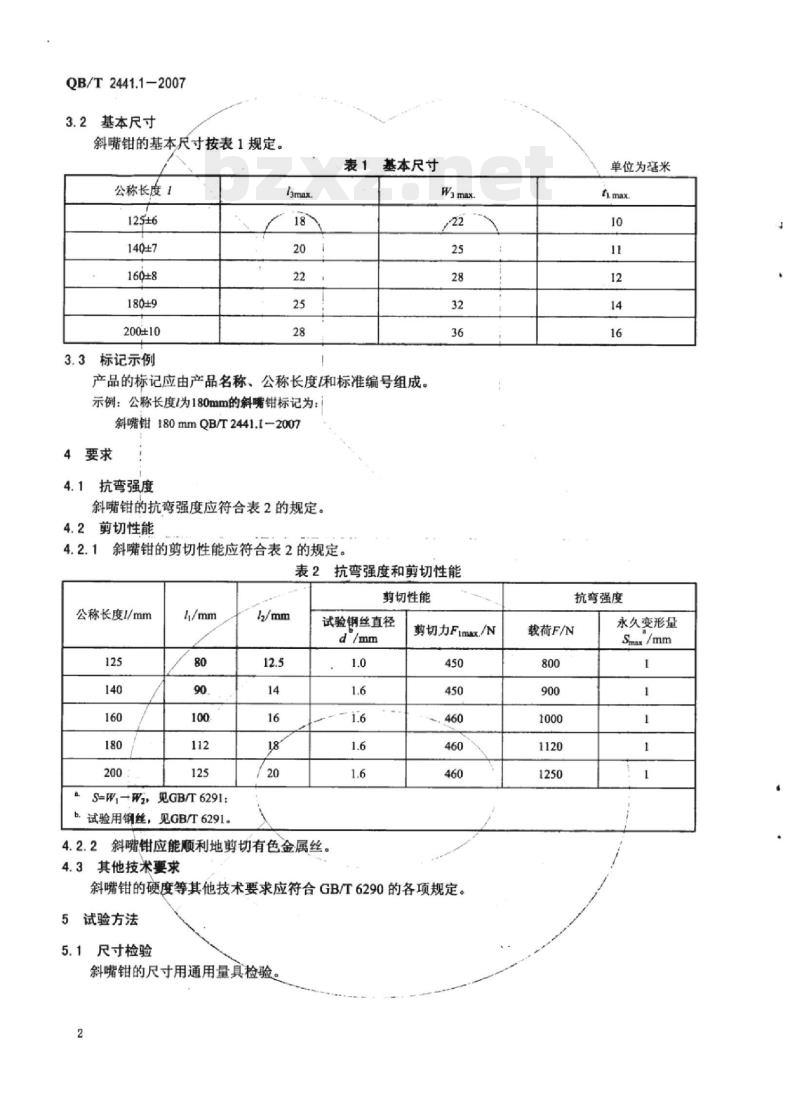 QB/T 2441.1-2007 剪切钳斜嘴钳