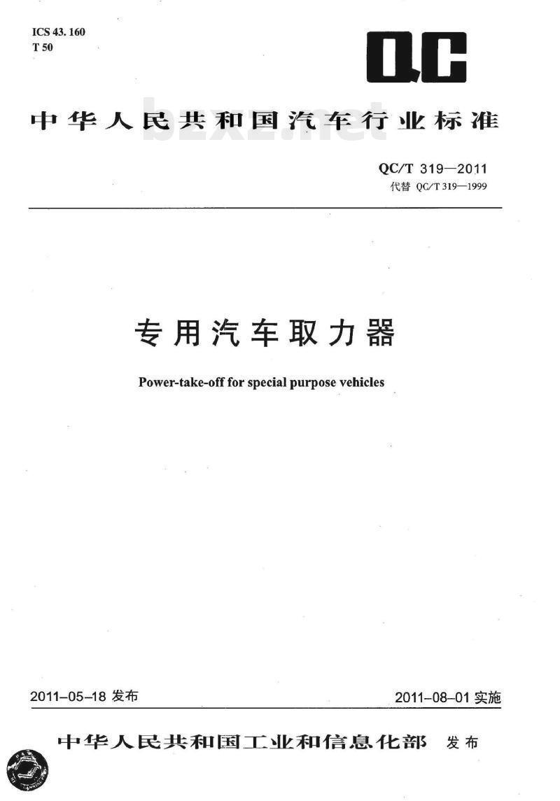 QC/T 319-2011 专用汽车取力器