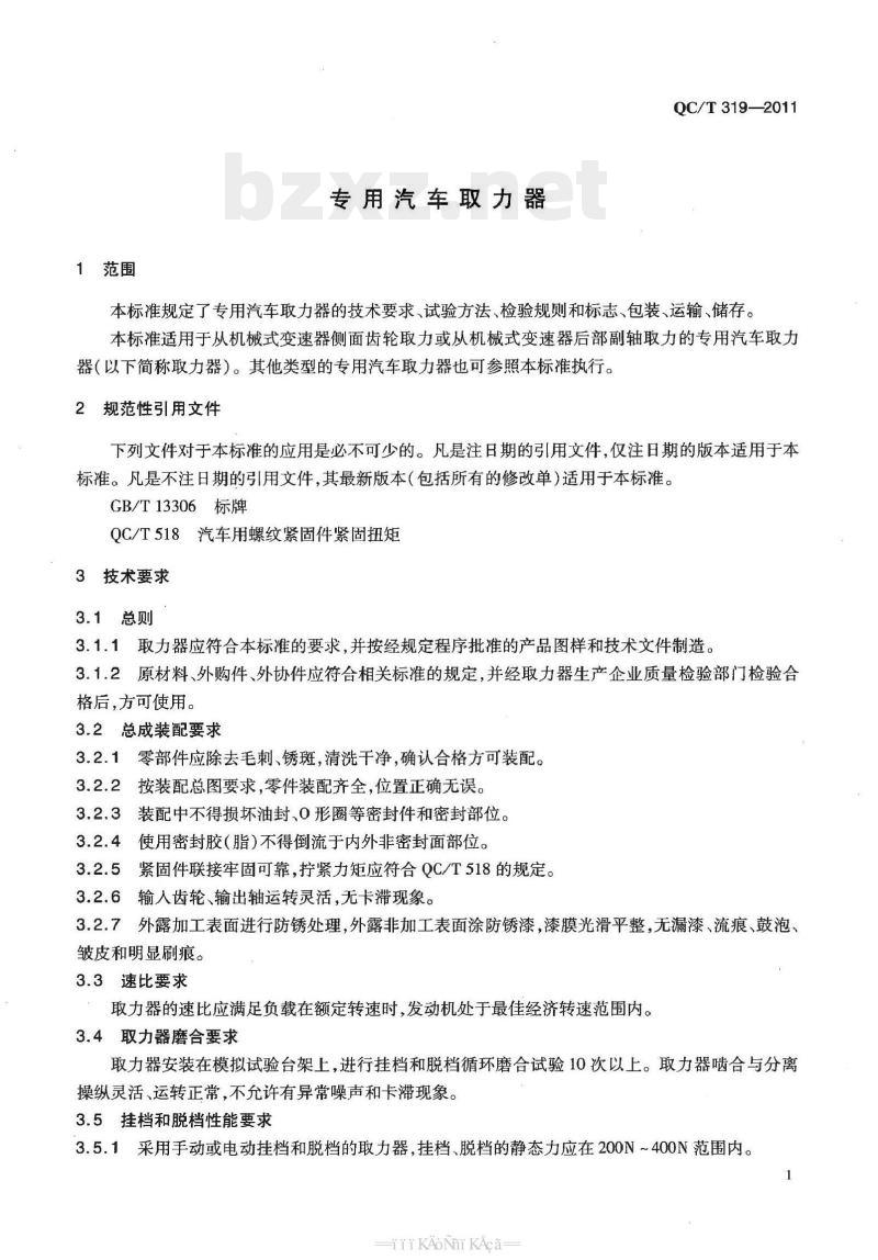 QC/T 319-2011 专用汽车取力器