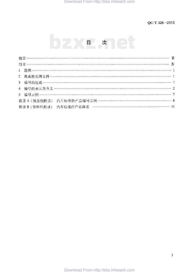 QC/T 326-2013 汽车标准件产品编号规则