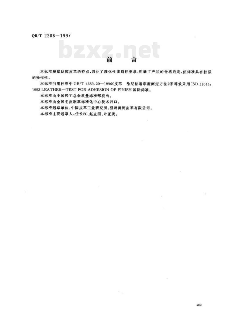 QB/T 2288-1997 贴膜皮革