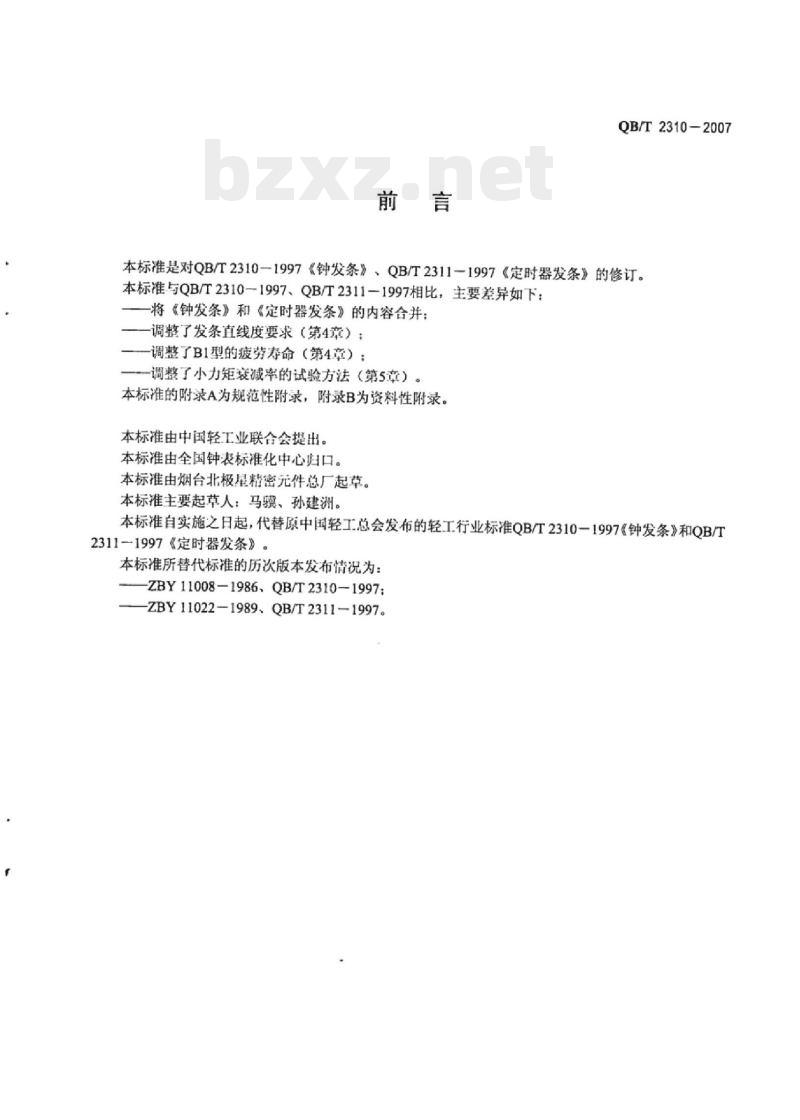 QB/T 2310-2007 钟用发条
