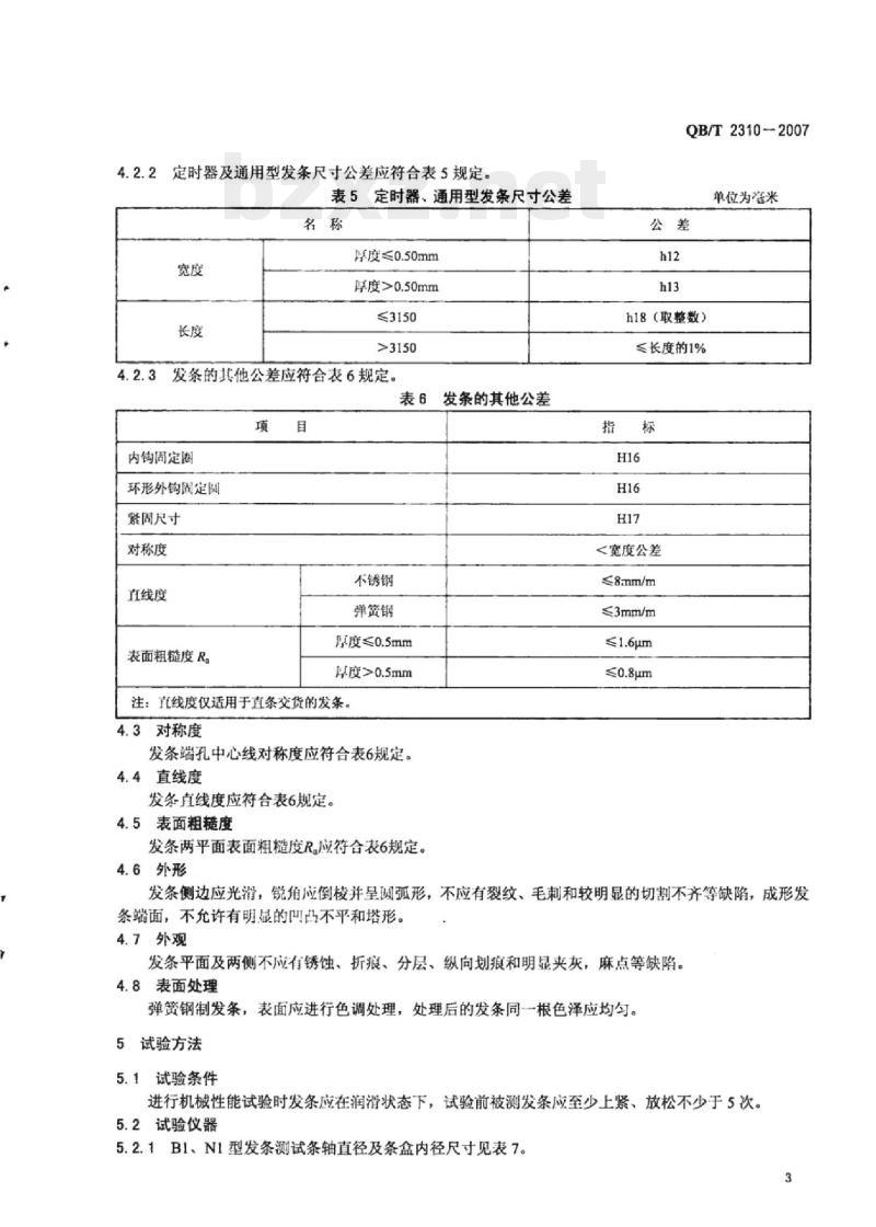 QB/T 2310-2007 钟用发条