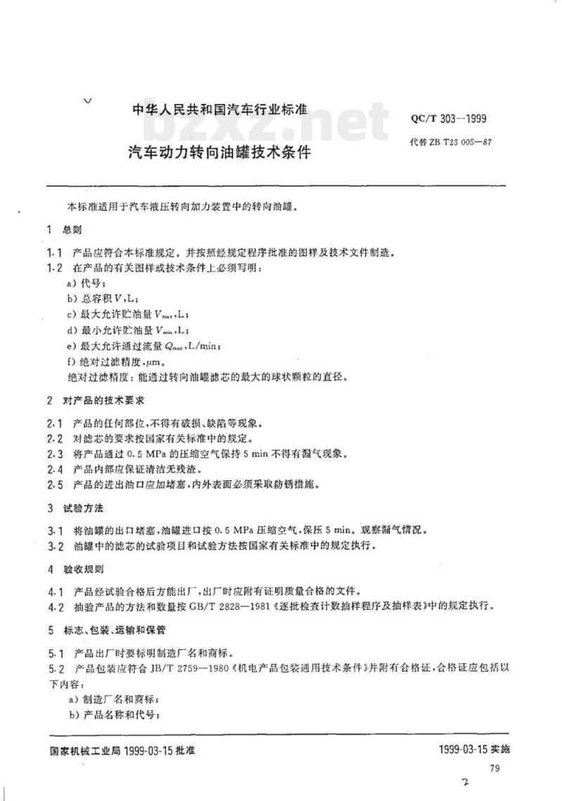QC/T 303-1999 汽车动力转向油罐技术条件