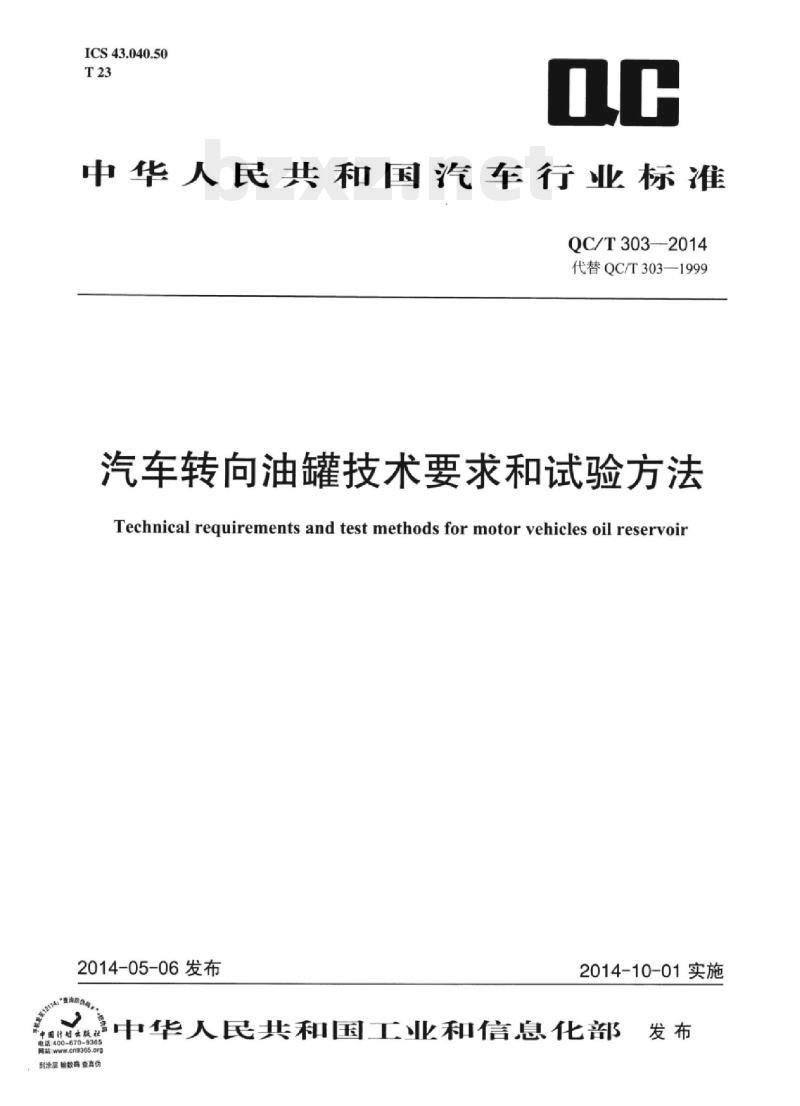 QC/T 303-2014 汽车转向油罐技术要求和试验方法
