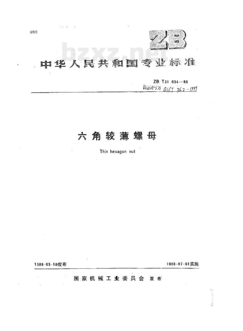 QC/T 362-1999 角较薄螺母