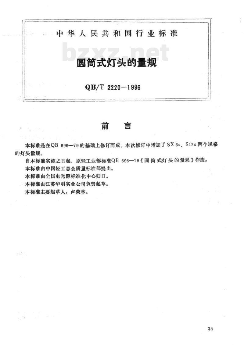 QB/T 2220-1998 圆筒式灯头的量规