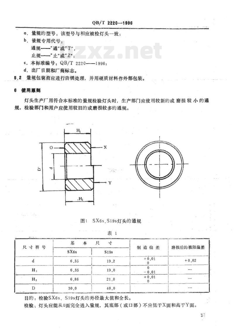 QB/T 2220-1998 圆筒式灯头的量规