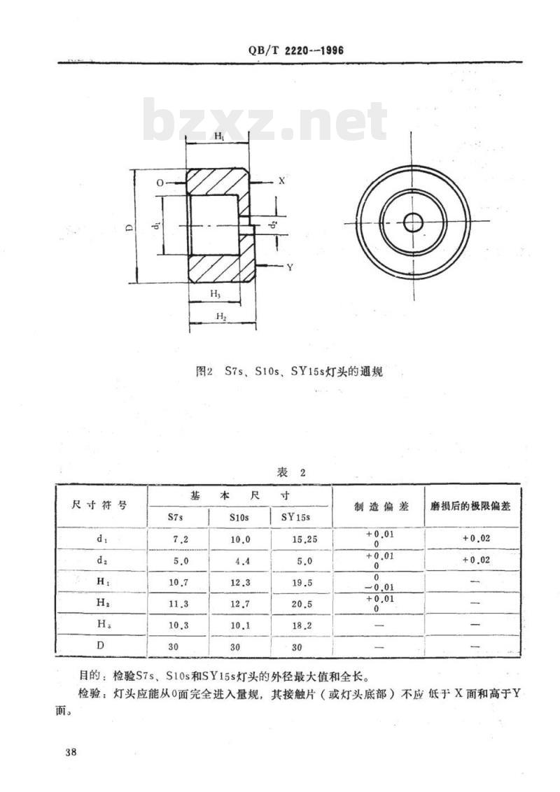QB/T 2220-1998 圆筒式灯头的量规