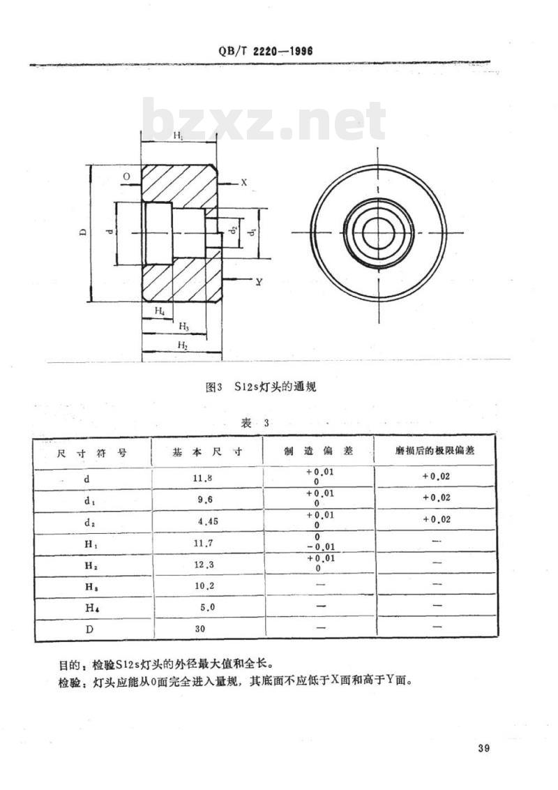 QB/T 2220-1998 圆筒式灯头的量规