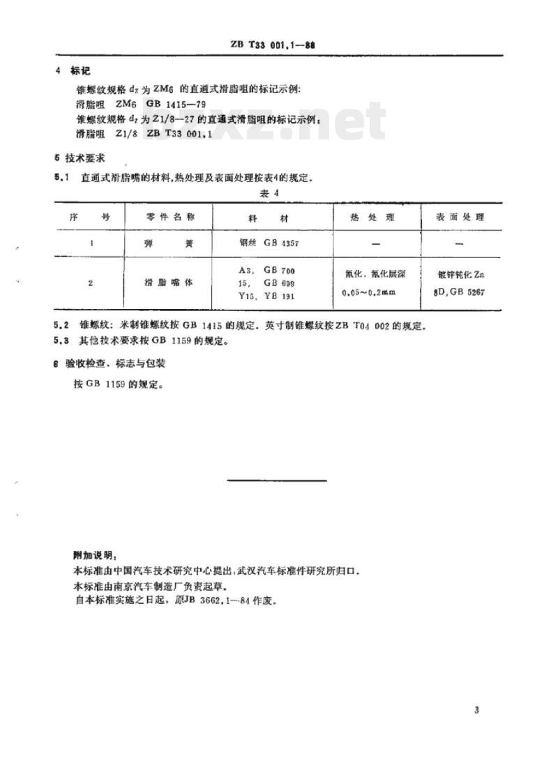 QC/T 407-1999 直通式滑脂嘴