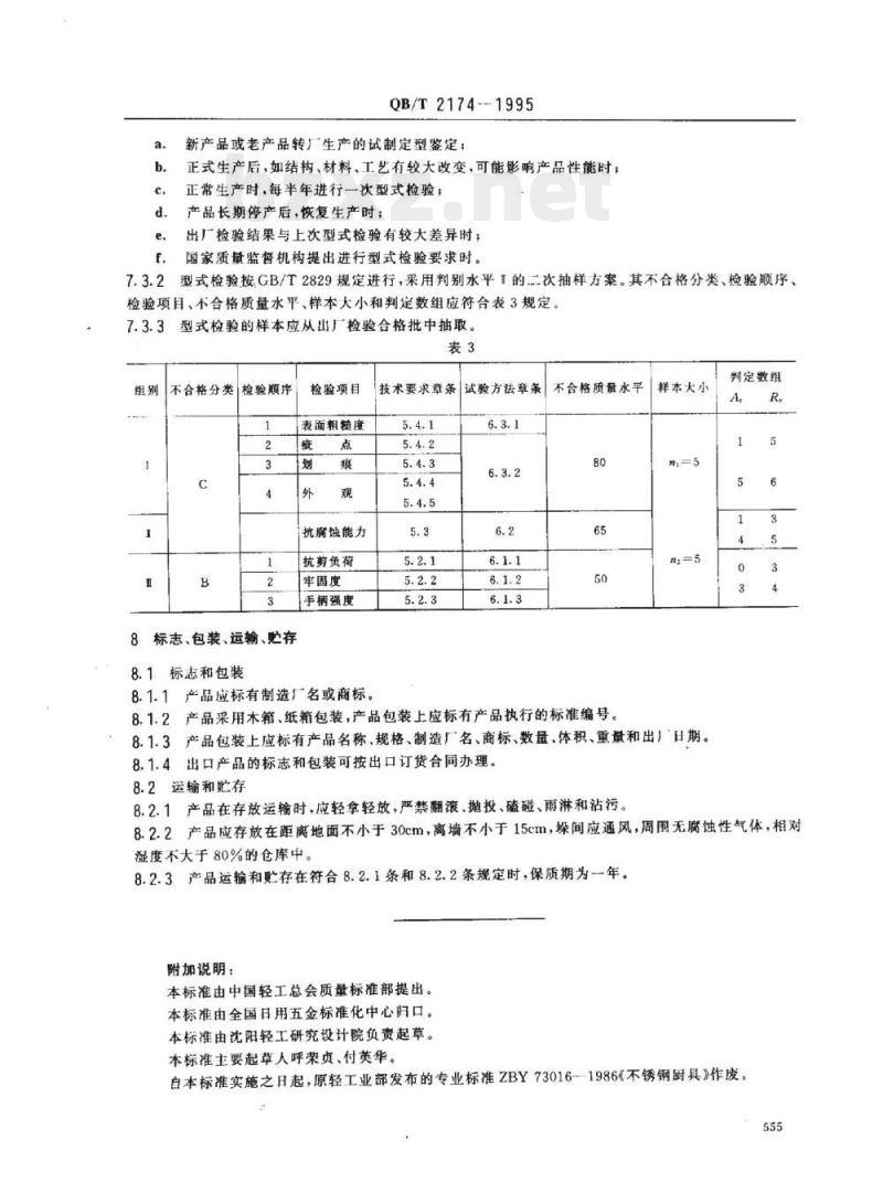 QB/T 2174-1995 不锈钢厨具