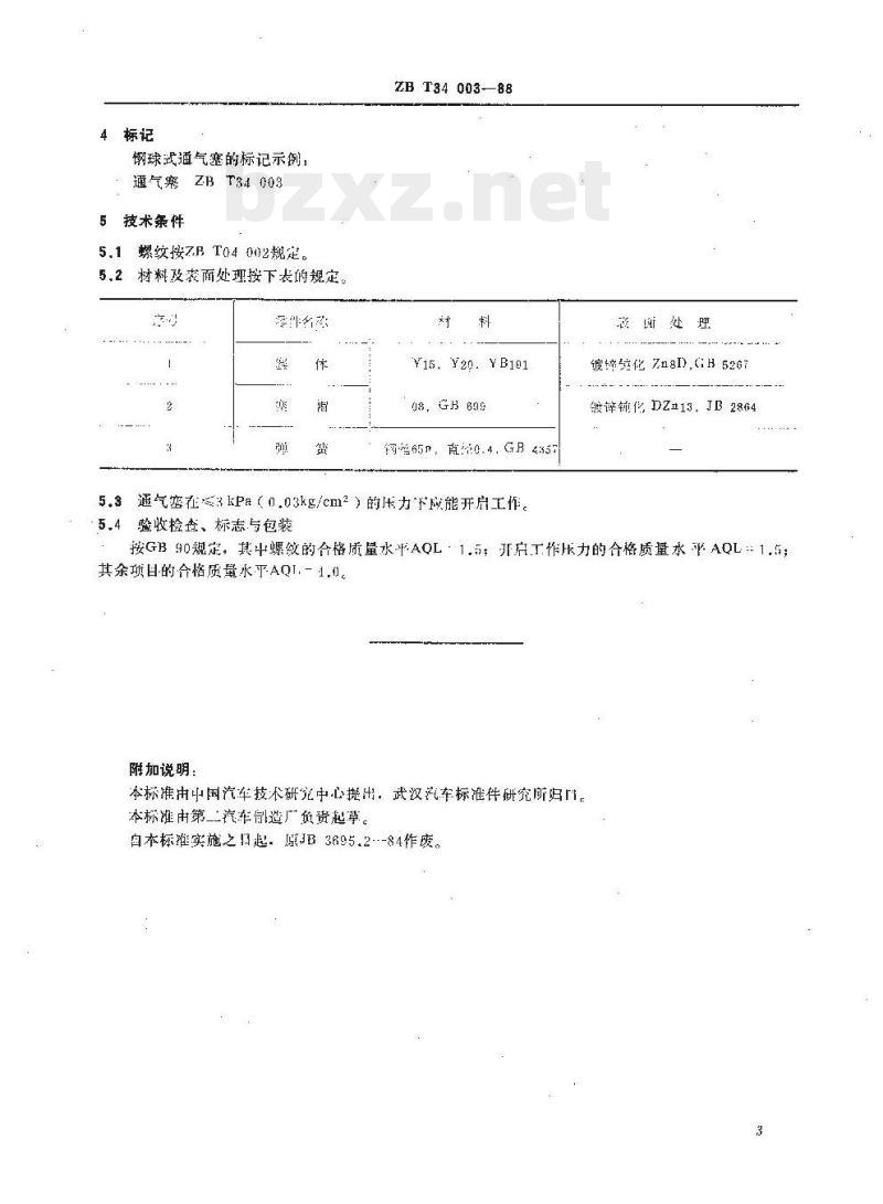 QC/T 412-1999 钢球式通气塞