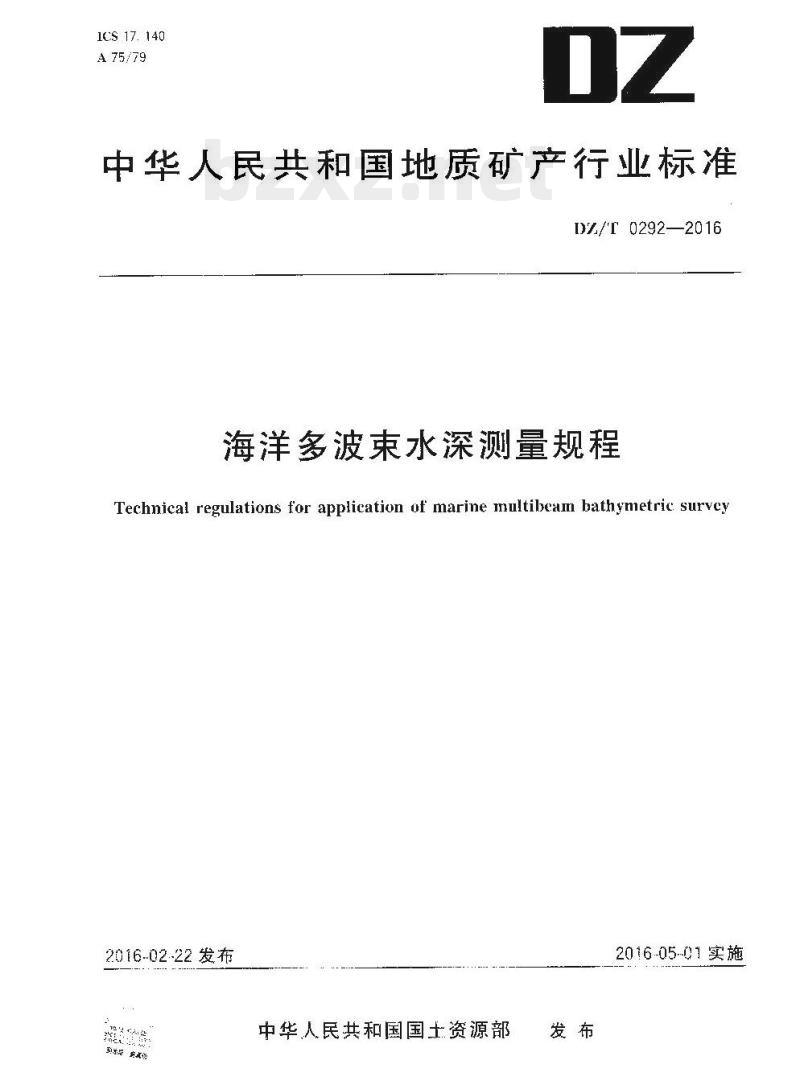 DZ/T 0292-2016 海洋多波束水深测量规程