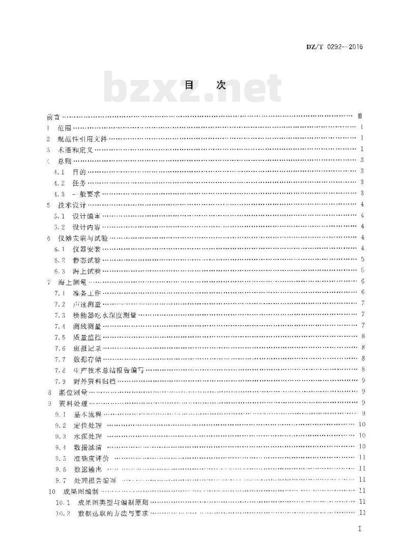 DZ/T 0292-2016 海洋多波束水深测量规程