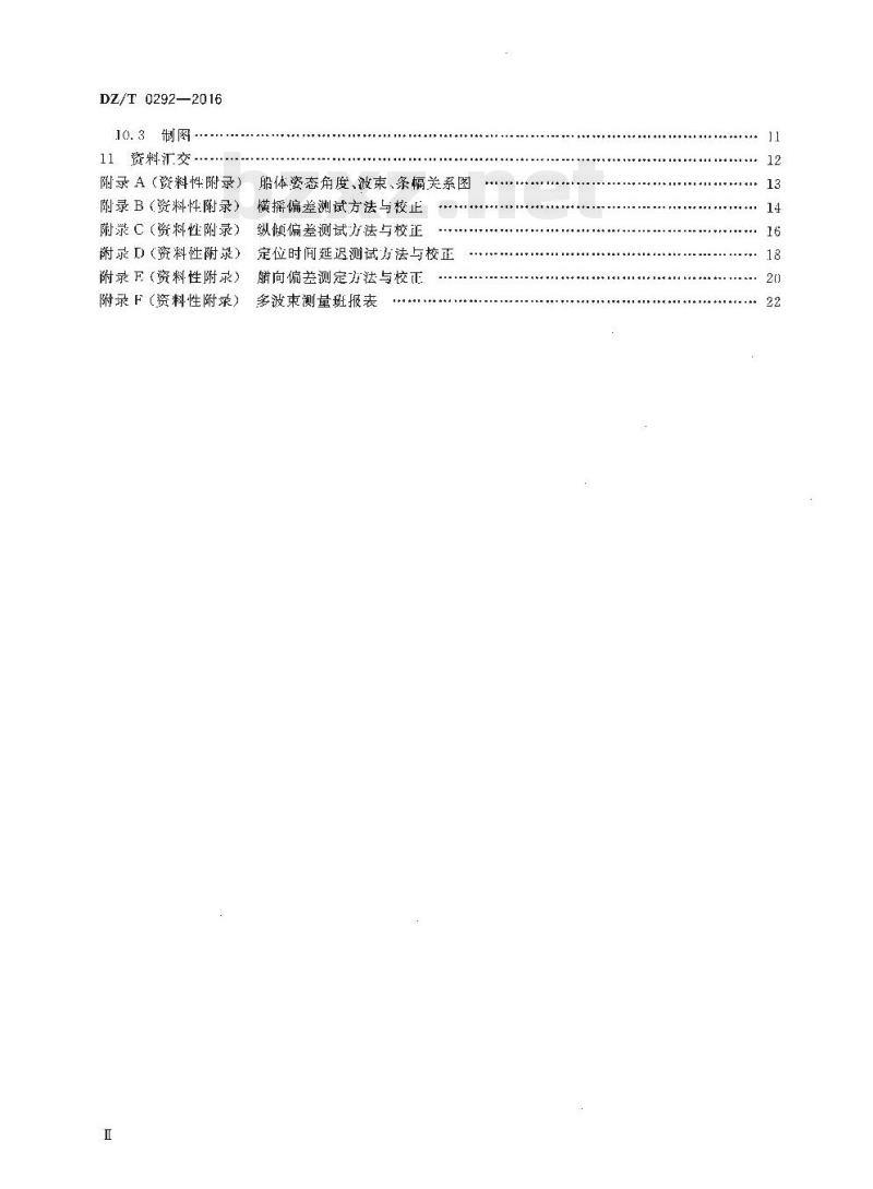 DZ/T 0292-2016 海洋多波束水深测量规程