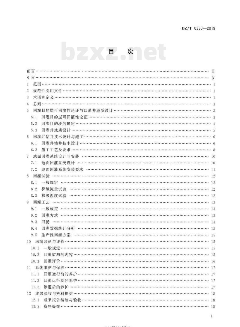 DZ/T 0330-2019 砂岩热储地热尾水回灌技术规程