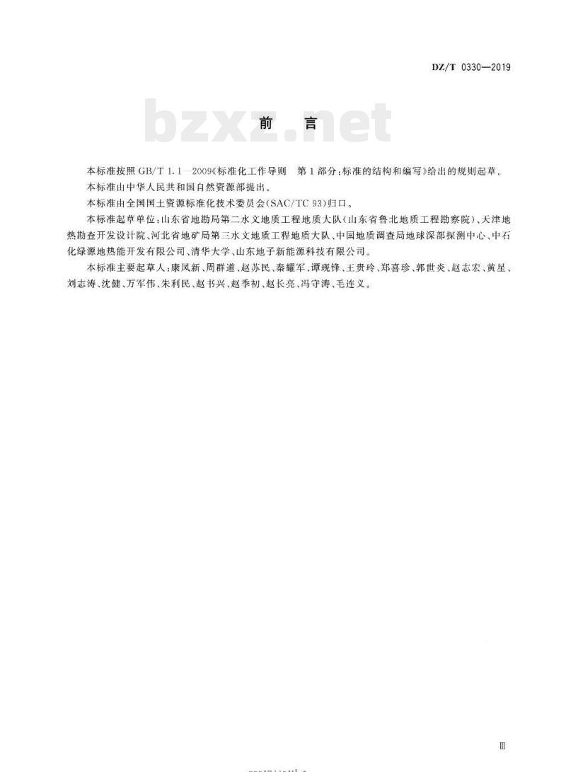 DZ/T 0330-2019 砂岩热储地热尾水回灌技术规程