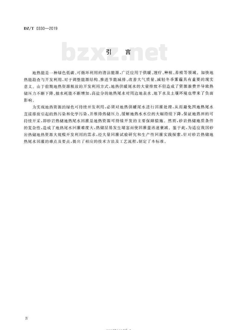DZ/T 0330-2019 砂岩热储地热尾水回灌技术规程