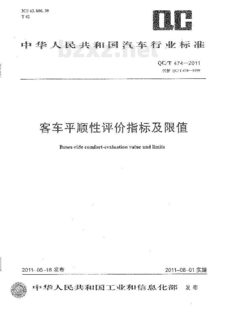 QC/T 474-2011 客车平顺性评价指标及限值
