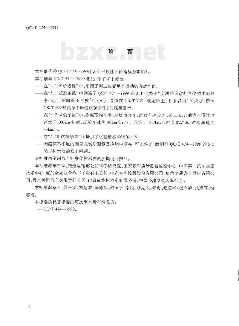 QC/T 474-2011 客车平顺性评价指标及限值