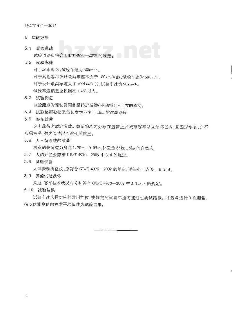 QC/T 474-2011 客车平顺性评价指标及限值