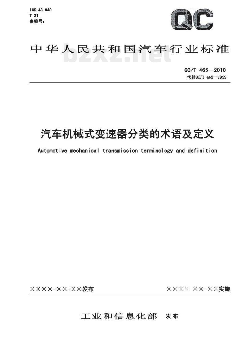 QC/T 465-2010 汽车机械式变速器分类的术语及定义