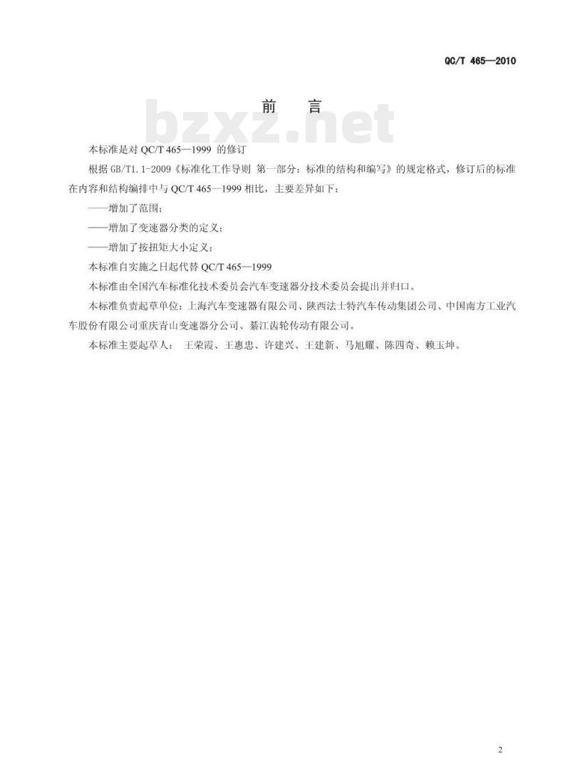 QC/T 465-2010 汽车机械式变速器分类的术语及定义