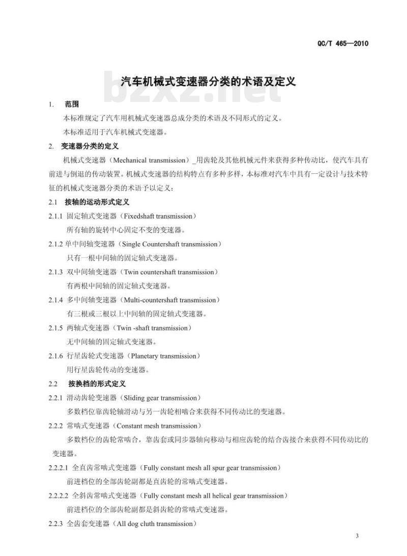 QC/T 465-2010 汽车机械式变速器分类的术语及定义