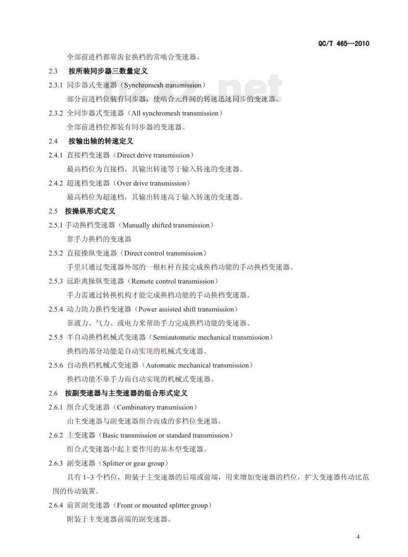 QC/T 465-2010 汽车机械式变速器分类的术语及定义